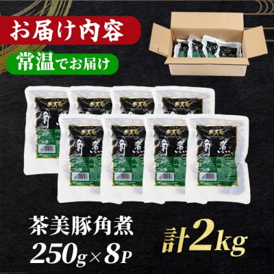 常温でお届け♪鹿児島の黒豚に次ぐブランド豚!茶美豚の角煮 約2kg(250g×8袋)