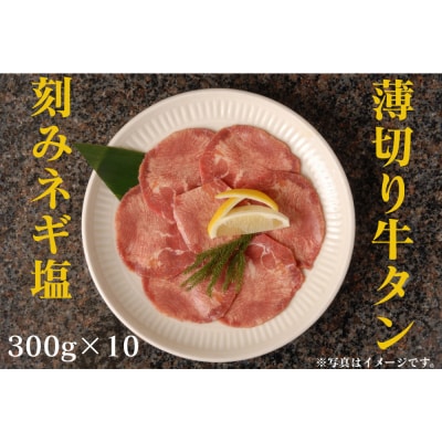 薄切り牛タンねぎ塩 3kg ( 300g × 10パック )【2026年10月発送】