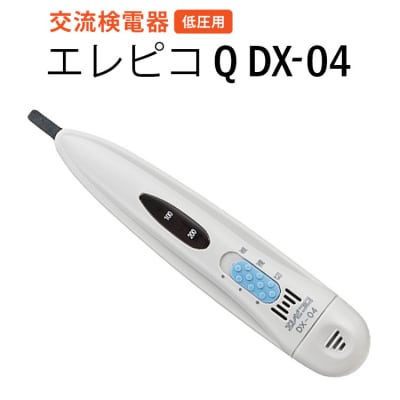 交流検電器(低圧用) エレピコQ DX-04