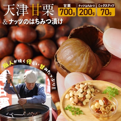 【予約受付】天津甘栗700g&ナッツのはちみつ漬けセット H045-084