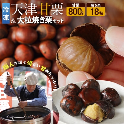 〈予約受付〉【冷凍】天津甘栗800g&大粒の焼き栗(18粒)セット 焼きたて 栗 H045-091