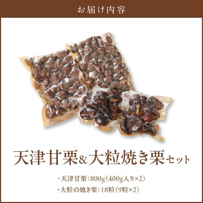〈予約受付〉【冷凍】天津甘栗800g&大粒の焼き栗(18粒)セット 焼きたて 栗 H045-091