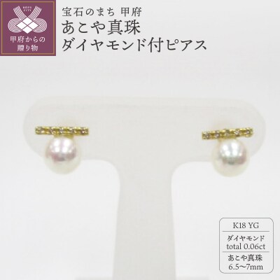 K18YG　あこや真珠(6.5-7mm)ダイヤモンド付ピアス(23)