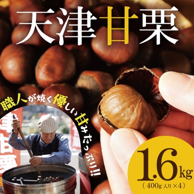 【予約受付】この道50年の職人が焼く、やさしい甘みたっぷり!「天津甘栗」1.6kg H045-082