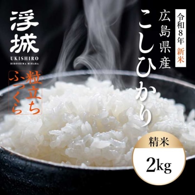 《令和8年新米》みはら高原米 浮城 ～ こしひかり ～ 白米2kg [220-065]