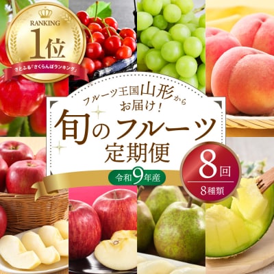【令和9年産】※2027年スタート※ 山形県産 8種類 旬のフルーツ定期便 (計8回)