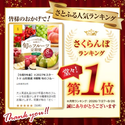 【令和9年産】※2027年スタート※ 山形県産 8種類 旬のフルーツ定期便 (計8回)