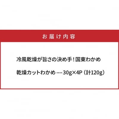 テレビで紹介されました!冷風乾燥が旨さの決め手!国東わかめ「乾燥カットわかめ」120g_0080N