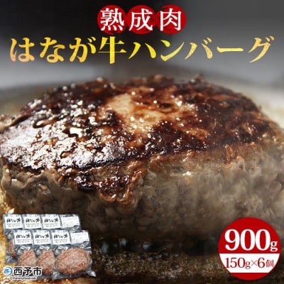 花香牛100%ハンバーグ