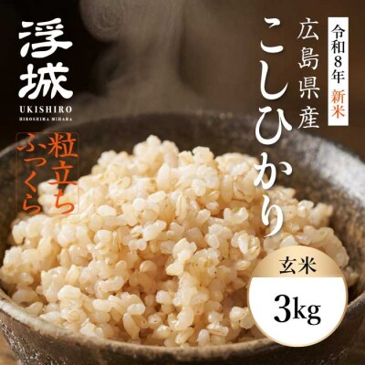 《令和8年新米》みはら高原米 浮城 ～ こしひかり ～ 玄米3kg  [220-070]