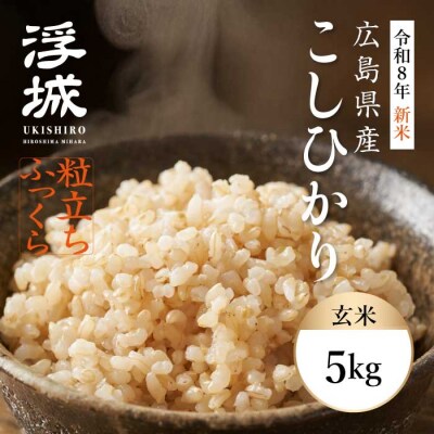 《令和8年新米》みはら高原米 浮城 ～ こしひかり ～ 玄米5kg [220-071]