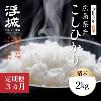 【令和8年新米】《3か月定期便》みはら高原米 浮城 こしひかり白米2kg[220-073]