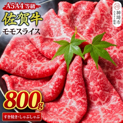 佐賀牛 モモスライス しゃぶしゃぶ・すき焼き用 800g 【A4~A5ランク】(H085245)