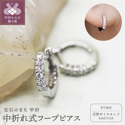 PT900 ダイヤフープピアス 中折れ式 0.1ct 05405