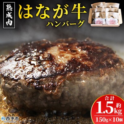 <熟成肉 花香牛ハンバーグ 10個(1個150g)> 肉 お肉 牛肉 牛 ビーフ 牛100%