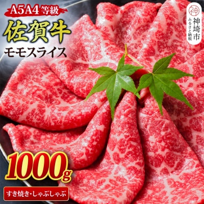 佐賀牛 モモスライス しゃぶしゃぶ・すき焼き用 1kg 【A4~A5ランク】(H085246)
