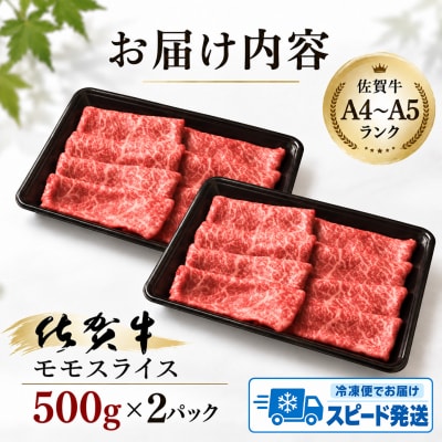 佐賀牛 モモスライス しゃぶしゃぶ・すき焼き用 1kg 【A4~A5ランク】(H085246)