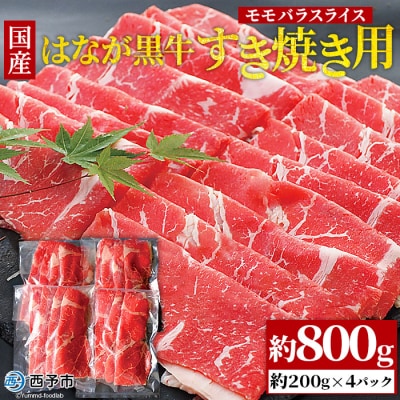健美 花香黒牛　すき焼き用(モモバラスライス)　800g　(200gx4パック)