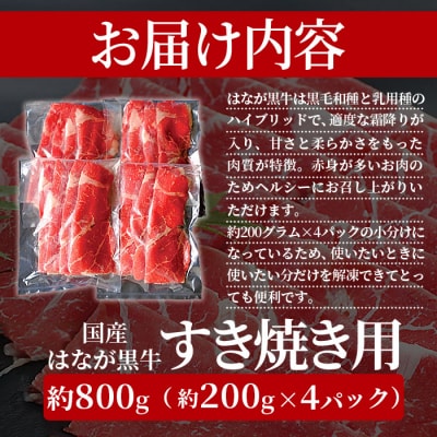 健美 花香黒牛　すき焼き用(モモバラスライス)　800g　(200gx4パック)