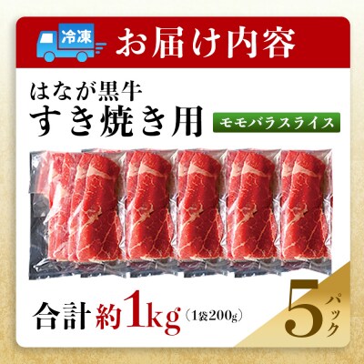 <健美 花香黒牛モモバラスライス 約200g×5 お肉 牛肉 国産 霜降り 薄切り >