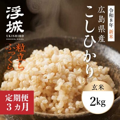 【令和8年新米】《3か月定期便》みはら高原米 浮城 こしひかり玄米2kg[220-077]