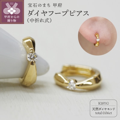 K18 イエローゴールド ダイヤフープピアス 中折れ式 0.06ct 0111216