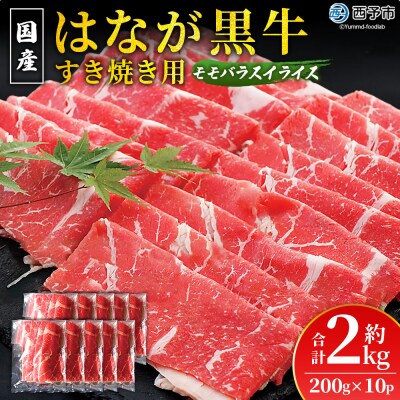 <健美 花香黒牛 すき焼き用 モモバラスライス 約200g×10パック> お肉 牛肉 国産 霜降り 