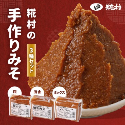 糀村の手作り味噌 3種セット(糀みそ・田舎みそ・ミックスみそ 各1袋)【87-13】