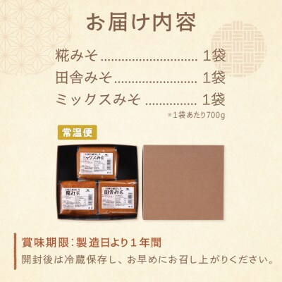 糀村の手作り味噌 3種セット(糀みそ・田舎みそ・ミックスみそ 各1袋)【87-13】