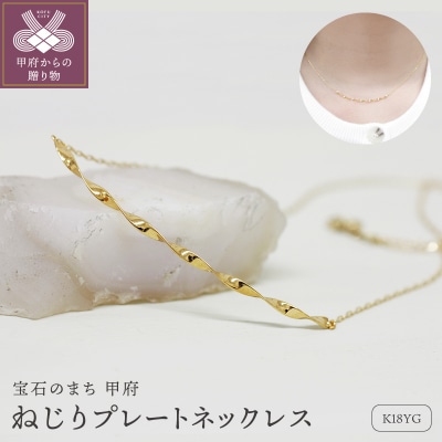 K18 ねじり地金ネックレス 05417