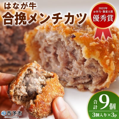 <花香牛を使用した合挽メンチカツ 計9個> オリジナル おつまみ 手作り 肉肉しい