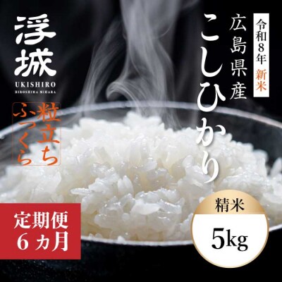 【令和8年新米】《6か月定期便》みはら高原米 浮城 こしひかり白米5kg[220-083]