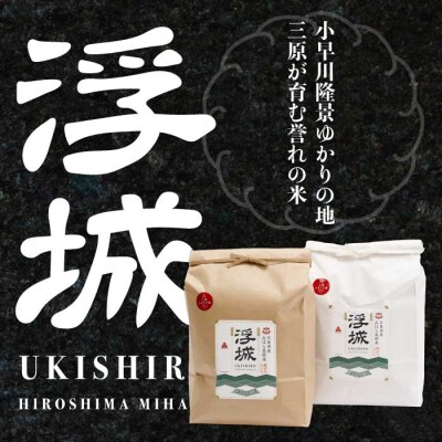 【令和8年新米】《6か月定期便》みはら高原米 浮城 こしひかり玄米5kg[220-087]