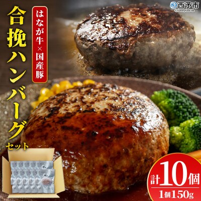 <【花香牛×国産豚】合挽ハンバーグセット 10個(1個150g)> セット ハンバーグ 