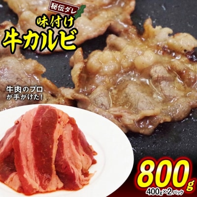 牛カルビ 日高昆布使用特製タレ漬け 800g(400g×2パック) 