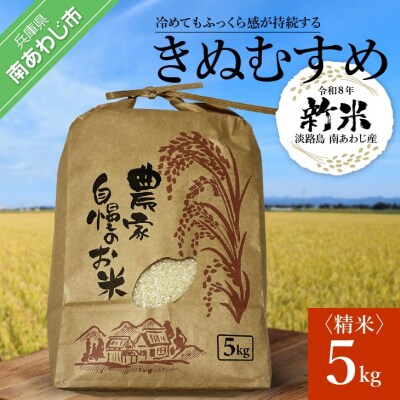 【令和8年産】淡路島 南あわじ産　新米(きぬむすめ)　5kg