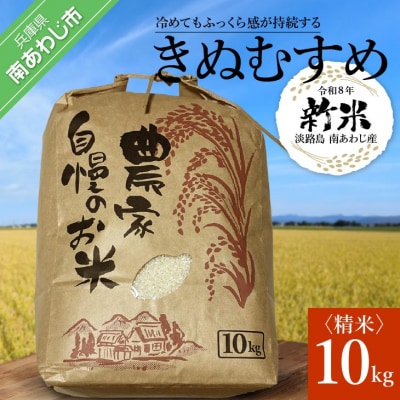 【令和8年産】淡路島 南あわじ産　お米(きぬむすめ)　10kg