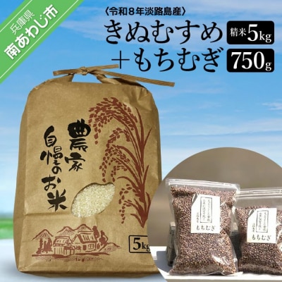 令和8年度　淡路島 南あわじ産の精米(きぬむすめ)ともちむぎのセット