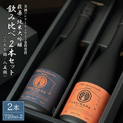 【美酒コンクール2025 金賞受賞】萩原 純米大吟醸 飲み比べ2本セット ひたち錦 八反錦