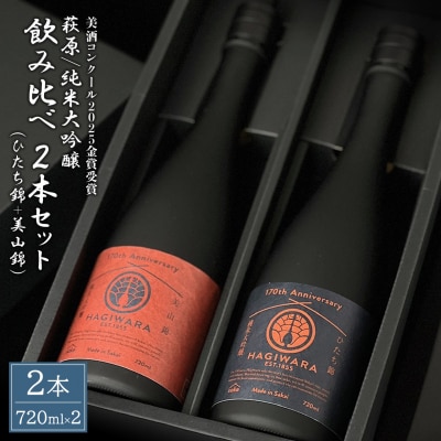 【美酒コンクール2025 金賞受賞】萩原 純米大吟醸 飲み比べ2本セット 美山錦 ひたち錦