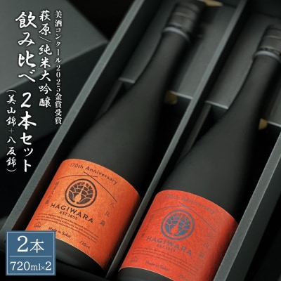 【美酒コンクール2025 金賞受賞】萩原 純米大吟醸 飲み比べ2本セット 美山錦 八反錦
