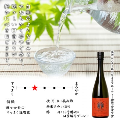 【美酒コンクール2025 金賞受賞】萩原 純米大吟醸 飲み比べ2本セット 美山錦 八反錦