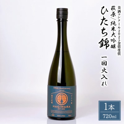 【美酒コンクール2025 金賞受賞】萩原 純米大吟醸 ひたち錦一回火入れ (720ml×1本)