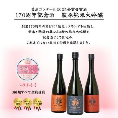 【美酒コンクール2025 金賞受賞】萩原 純米大吟醸 美山錦一回火入れ (720ml×1本)
