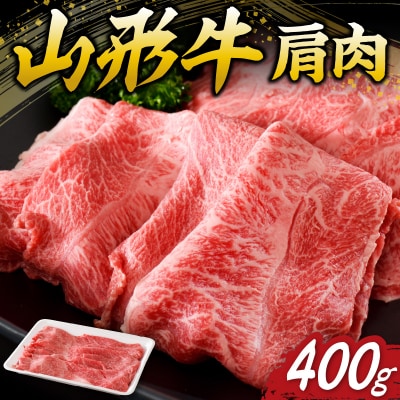 【松月 厳選】山形牛 肩肉 約 400g 山形県 が 誇る 黒毛和牛 !