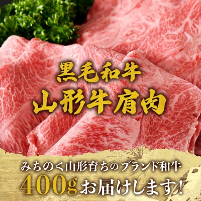 【松月 厳選】山形牛 肩肉 約 400g 山形県 が 誇る 黒毛和牛 !