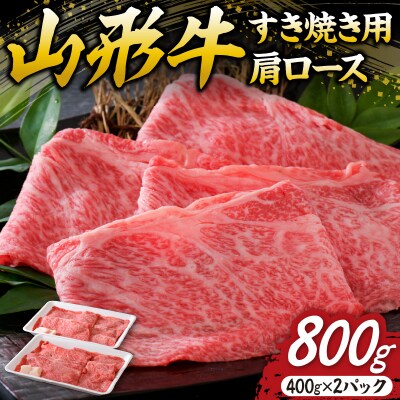 【松月 厳選】山形牛肩ロース肉 約800g(400g×2パック) ka011-030a002