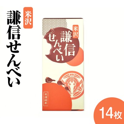 謙信せんべい 14枚入り