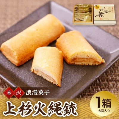 焼菓子 上杉火縄銃 6個入り 1箱 和洋菓子の店 虎屋菓子店