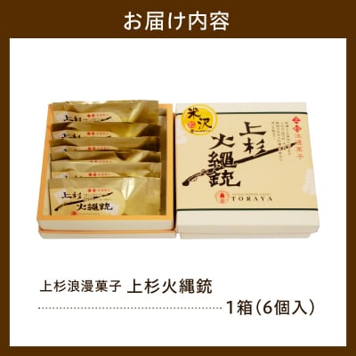 焼菓子 上杉火縄銃 6個入り 1箱 和洋菓子の店 虎屋菓子店